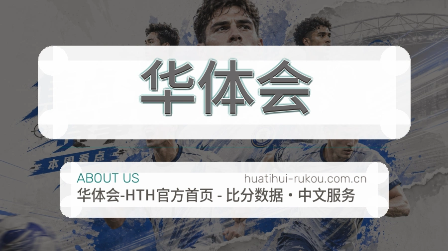 关于华体会