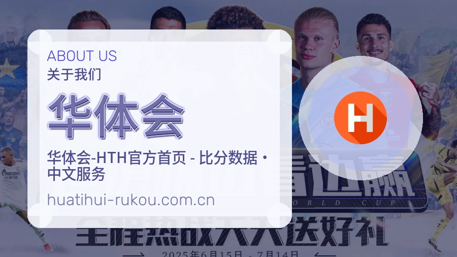 华体会关于赛事服务