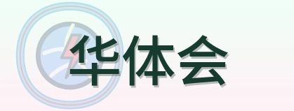 华体会 Logo